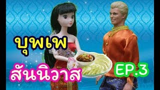 ละครบาร์บี้ || Barbie ||บุพเพสันนิวาส EP.3 | แม่หญิง การะเกด | น้องชินบี