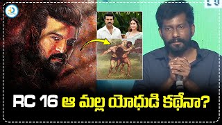 Ram Charan New Movie RC16 Update | RC 16 ఆ మల్ల యోధుడి కథేనా..| @iDreampost