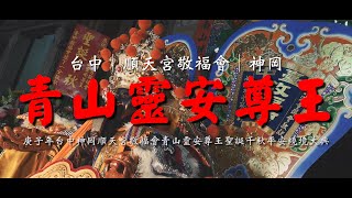 廟會紀錄 庚子年台中神岡順天宮敬福會青山靈安尊王聖誕千秋平安繞境大典 廟會錄影 精華篇[HD1080P]