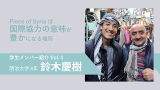 学生メンバー紹介 Vol.4 【Piece of Syriaは国際協力の意味が豊かになる場所】