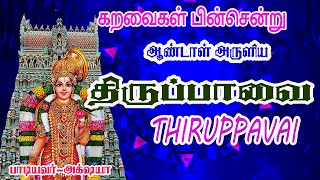 கறவைகள் பின்சென்று - திருப்பாவை || KARAVAIGAL PINSENDRU - THIRUPPAVAI || ANDAL || SUDAR MUSICALS