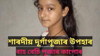 শাৰদীয় দূৰ্গাপূজাৰ উপহাৰ-'বাহ বেছি পূজাৰ কাপোৰ' Bah Besi Pujar Kapur#