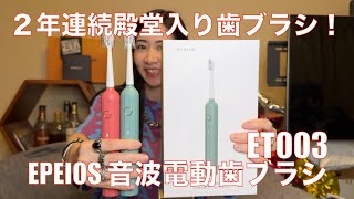 【 EPEIOS 音波電動歯ブラシ ET003 】ハイコスパで快適歯磨きができる！【提供でもガチレビュー】