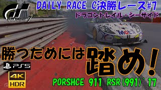 【GT7 PS5 4K HDR】グランツーリスモ7 デイリーレースC 決勝レース＠ドラゴントレイルシーサイド#7