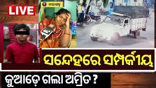 LIVE | Nayagarh Amrit Missing News | ମିଳୁନି ଅମ୍ରିତଙ୍କ ସନ୍ଧାନ, ସନ୍ଦେହରେ ସମ୍ପର୍କୀୟ | Odia News