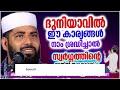 ദുനിയാവിൽ ഈ കാര്യങ്ങൾ ശ്രദ്ധിച്ചാൽ സ്വർഗ്ഗത്തിന്റെ വാതിൽ തുറക്കപ്പെടും islamic speech malayalam