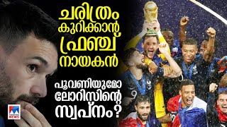 ഹ്യൂഗോ ലോറിസ്; ചരിത്രം കുറിക്കാന്‍ ഒരുങ്ങി ഫ്രഞ്ച് ഗോള്‍കീപ്പര്‍ ക്യാപ്റ്റന്‍| Hugo Lloris