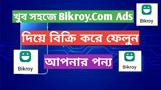 Bikroy.Com Ads দিয়ে আপনার পুরোনো মোবাইল ফোন বিক্রি করুন খুব সহজে | Android IT Tech Bangla | Esha |