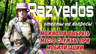 Место службы при мобилизации | @razvedosa4426 ответы на вопросы