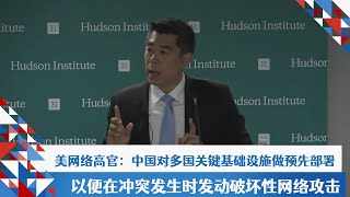 美网络高官：中国对多国关键基础设施做预先部署以便在冲突发生时发动破坏性网络攻击