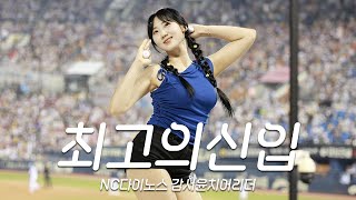 올해 치어리더 최고의 신입 감서윤 치어리더⚾NC Dinos_Gam seoyoon_Cheerleader