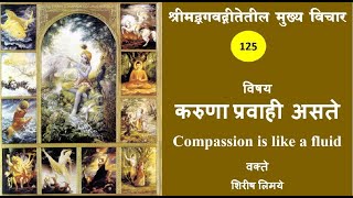 गीता भाग  125 – करुणा प्रवाही  असते Compassion is like a fluid