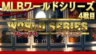 ワールドシリーズ4戦目！アストロズ対ブレーブス！先発はグリンキー、リー！WORLD SERIES Game4(だいたい得点にからむ場面) /2021年10月31日