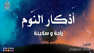 أذكار النوم بصوت جميل وهادئ تمتع بالهدوء😴😴 والسكينة وراحة القلب 💚💚قبل نومك adkar nawm