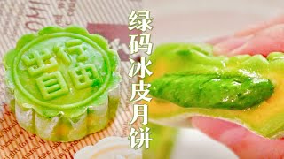 【抹茶流心冰皮月饼】吃掉这个月饼！人人都有绿码！