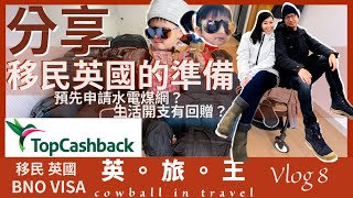 英。旅。王 Vlog 8/ 移民英國的準備/ 生活開支有回贈/ 移民英國/ BNO Visa