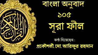 সূরা ফীল বাংলা অনুবাদ / Surah Al-Fil Bangla Translation