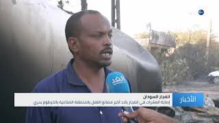 السودان.. غياب نظم السلامة بالمناطق الصناعية والمهنيين يدعو لفتح تحقيق حول الحريق