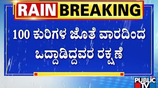 ತುಂಗಭದ್ರಾ ನದಿ ಪ್ರವಾಹದಿಂದ ಪರದಾಡಿದ್ದ ಕುರಿಗಾಹಿಗಳು | Koppala | Tungabhadra River | NDRF | Public TV