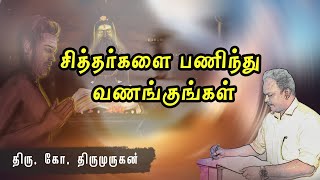 சித்தர்களை பணிந்து வணங்குங்கள் - மனம் திறந்து உங்களுடன் - திரு.கோ.திருமுருகன்| Pranavam TV