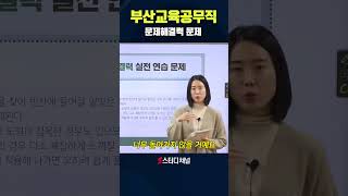 [부산교육공무직] 문제풀 때 돌아가지 않기 위해★