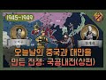 오늘날의 중국과 대만을 만든 전쟁: 국공내전 (상편)