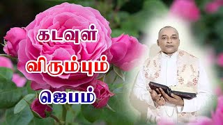 கடவுள் விரும்பும் ஜெபம் | அருள்தந்தை ஜேசுகுமார்@TAMILCATHOLICONLINE ​