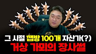 그 시절 깹방 100개 자산가(?) 거상 가뫼의 장사썰 [가뫼 초대석 2부]