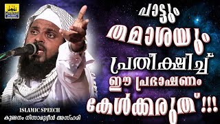 പാട്ടും തമാശയും പ്രതീക്ഷിച്ച് ഈ പ്രഭാഷണം കേൾക്കരുത്!! Kummanam Nisamudheen Azhari New Islamic Speech