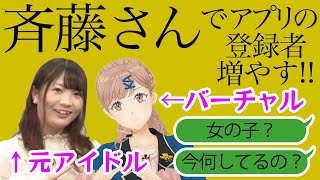 『かぷきん』AIアナウンサーと元アイドルが「斉藤さん」でアプリのダウンロードを直談判！