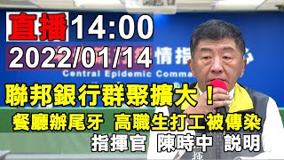 2022/01/14   桃機染疫擴大  中央流行疫情指揮中心 指揮官陳時中說明