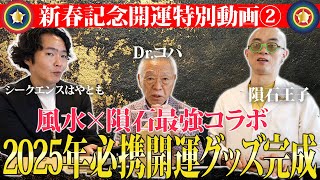 新年記念開運動画第２弾！シークエンスはやとも×Dr.コパ奇跡の共演２０２５年必携開運グッズ発表動画！