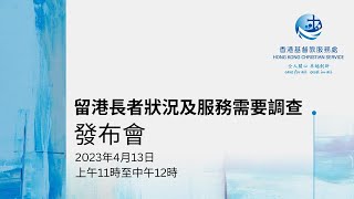 「留港長者狀況及服務需要調查」發布會