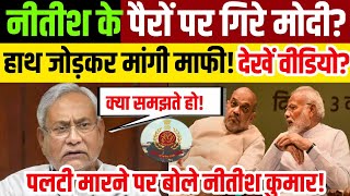 पलटी मारने पर नीतीश ने तोड़ी चुप्पी? | Bihar CM Nitish Kumar | PM Modi | Tejashwi Yadav | Bihar News