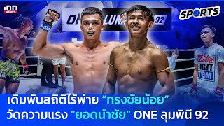 เดิมพันสถิติไร้พ่าย “ทรงชัยน้อย” วัดความแรง “ยอดนำชัย” ONE ลุมพินี 92 : 25-11-67 | INN Sports