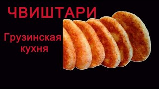 Чвиштари