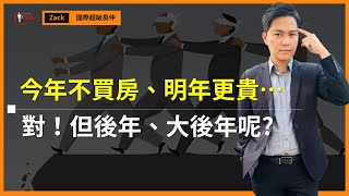 【2022房價走勢】5大韭菜買房習慣，你這樣買房當然賠錢！｜現在不進場，可能買得更便宜...｜國際超級房仲