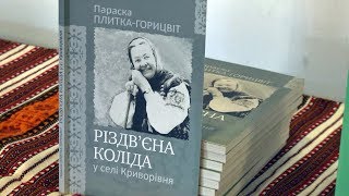 У Коломиї презентували виставку творів Параски Плитки-Горицвіт