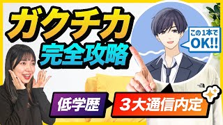 【必見】低学歴でも大企業内定した「ガクチカ」の作り方を完全解説！