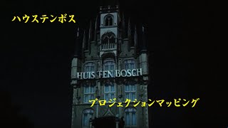 ハウステンボス 　　プロジェクションマッピング　　Huis Ten Bosch projection mapping