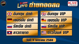 🔵สดผล หุ้น3รัฐวันนี้ (อังกฤษ/เยอรมัน/รัสเซีย/VIP) ลาวกาชาด ดาวโจนส์VIP 04/01/68