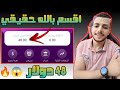 ربح 48$ دولار كل ساعة | الاثبات | موقع عالمي | اربح المال من الانترنت للمبتدئين 2024😱🔥