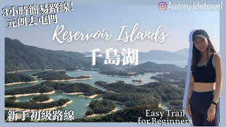 【Hong Kong】Exploring the Scenic Trails of Reservoir Islands・Easy Trail for Beginner｜Esse Active📌