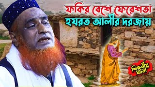 ফকিরের বেশে ফেরেসতা হযরত আলীর দরজায় । বজলুর রশিদ ওয়াজ । Maulana Bazlur Rashid Waz