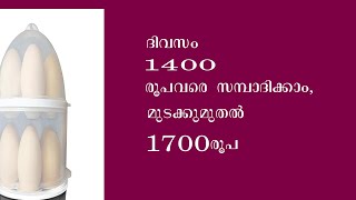 ദിവസം 1400 രൂപമാരെ സമ്പാദിക്കാം, മുടക്കുമുതൽ 1700 രൂപ | egg boiler machine