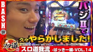 【バジⅡ】ばっきー スロ道我流 -ばっきー編- vol.14《アッシュ郡山》 [BASHtv][パチスロ][スロット]