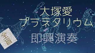 【耳コピ】令和のスティーヴィーワンダー 　プラネタリウム ストリートピアノ