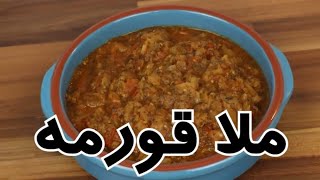 طرز تهیه ملا قورمه در شهر باران