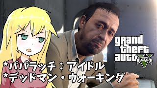 【GTA5】「デッドマン・ウォーキング」ゆかりとマキの楽しい犯罪日誌#19【VOICEROID実況】