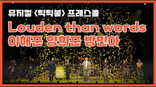 이해준 양희준, 뮤지컬 '틱틱붐' 프레스콜 中 Louder than words